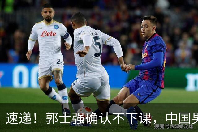 速递！郭士强确认不下课，中国男篮排名狂掉，休息一周重启集训