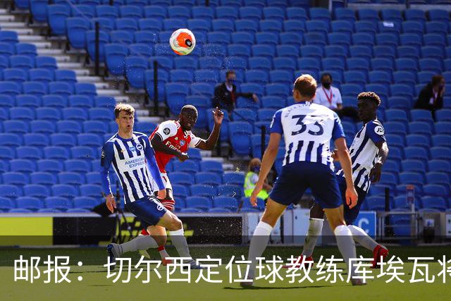 邮报：切尔西定位球教练库埃瓦将转幕后，侧重于分析岗位