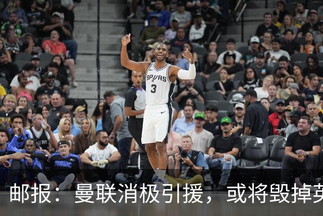 邮报：曼联消极引援，或将毁掉英力士治下此前所有的前期成果