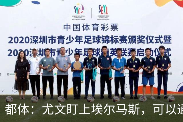 都体：尤文盯上埃尔马斯，可以通过带买断权的租借操作