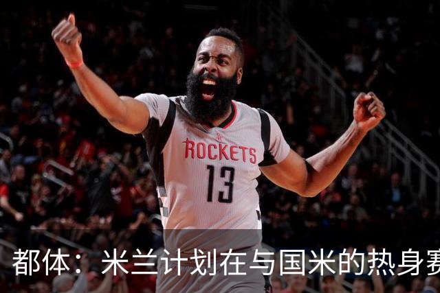都体：米兰计划在与国米的热身赛中，球场部分看台组织致敬巴雷西
