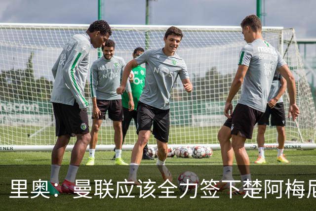 里奥：曼联应该全力签下楚阿梅尼