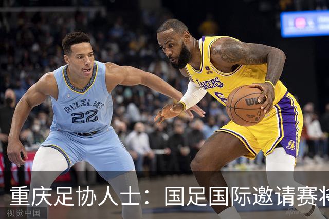 重庆足协人士：国足国际邀请赛将落户龙兴球场，对手尚未确定