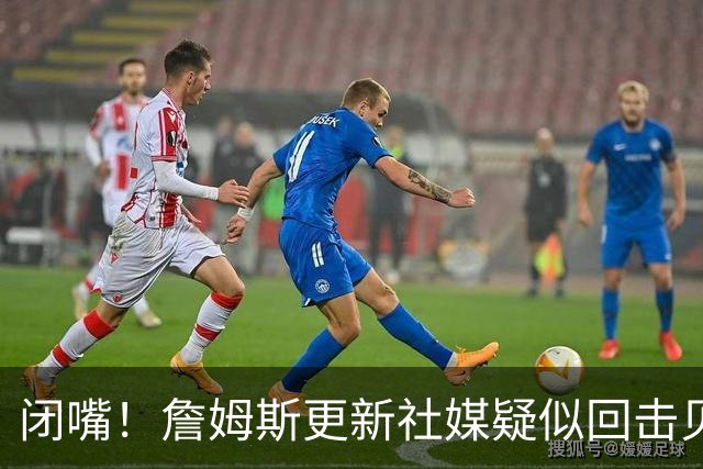 闭嘴！詹姆斯更新社媒疑似回击贝弗利 后者宣称老詹今天公布下家
