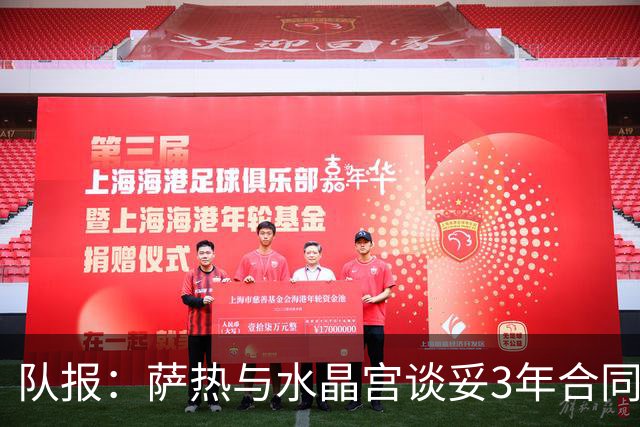 队报：萨热与水晶宫谈妥3年合同，朗斯将获得约500万欧补偿金