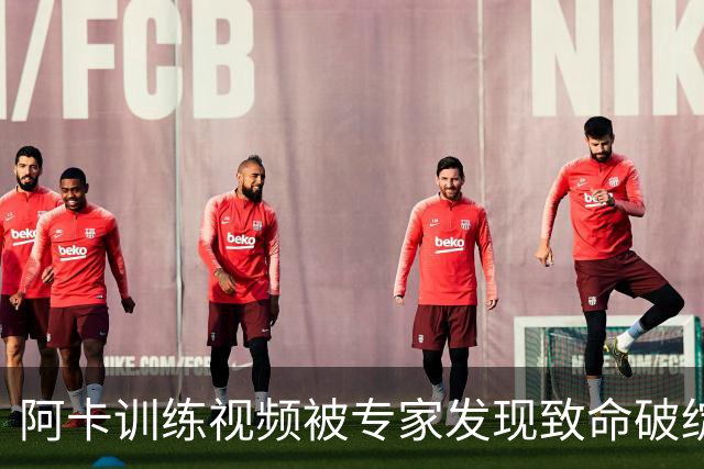 阿卡训练视频被专家发现致命破绽，女网进入萨巴时间还是噩梦时间
