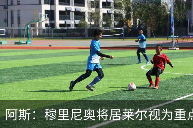 阿斯：穆里尼奥将居莱尔视为重点培养对象