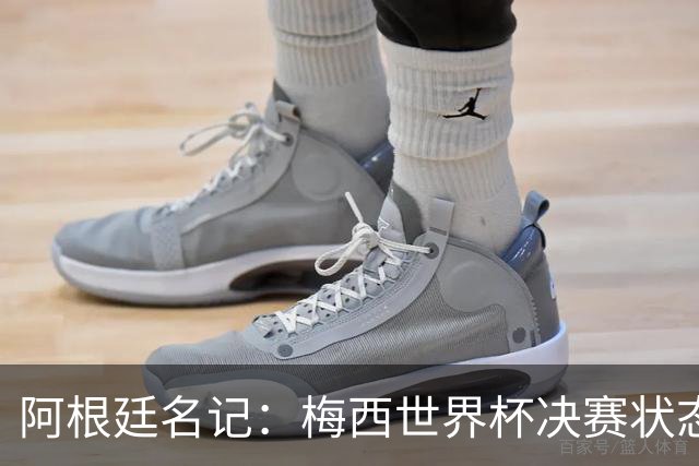 阿根廷名记：梅西世界杯决赛状态很不对劲，但阿根廷队没有被买通