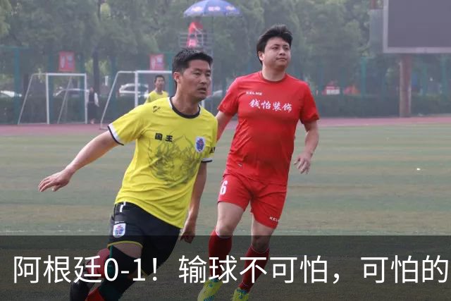 阿根廷0-1！输球不可怕，可怕的是赛后主帅这一番话，彻底被打服！