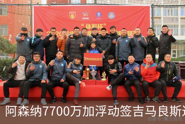 阿森纳7700万加浮动签吉马良斯达协议！枪手和维尼修斯达个人协议