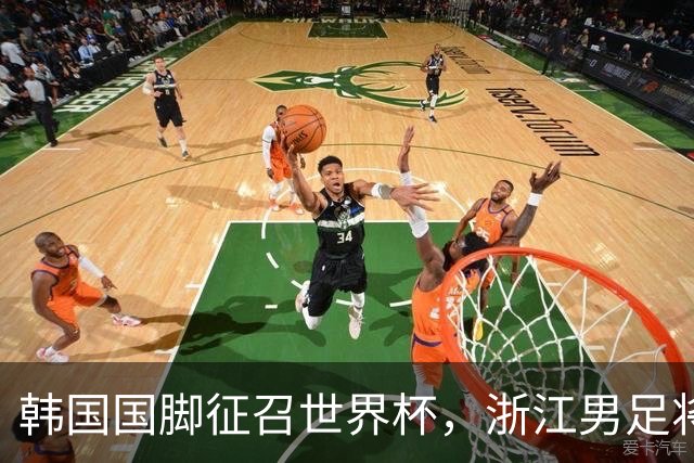 韩国国脚征召世界杯，浙江男足将获得可观补偿