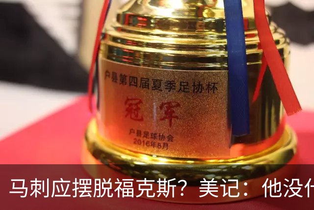 马刺应摆脱福克斯？美记：他没什么市场 还是安心当第六人吧