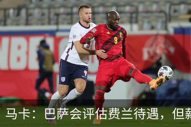 马卡：巴萨会评估费兰待遇，但薪资条件无法与其他顶级豪门相比