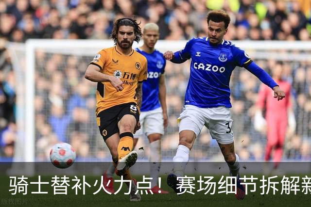 骑士替补火力点！赛场细节拆解新秀托马斯&梅里尔