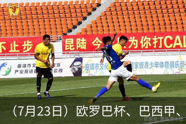 （7月23日）欧罗巴杯、巴西甲、篮球赛事前瞻、个人看法推荐！仅供参考！