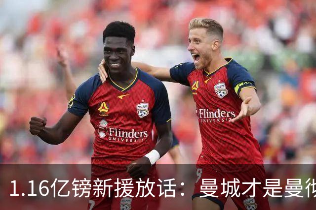 1.16亿镑新援放话：曼城才是曼彻斯特之王，他曾是曼联今夏目标