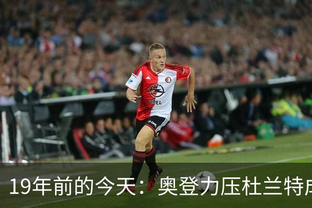 19年前的今天：奥登力压杜兰特成状元 易建联6号秀 孙悦第40顺位