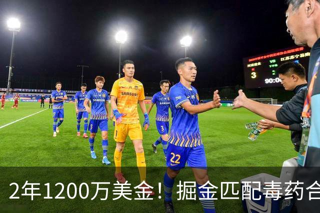 2年1200万美金！掘金匹配毒药合同，NBA首支第二土豪线球队诞生