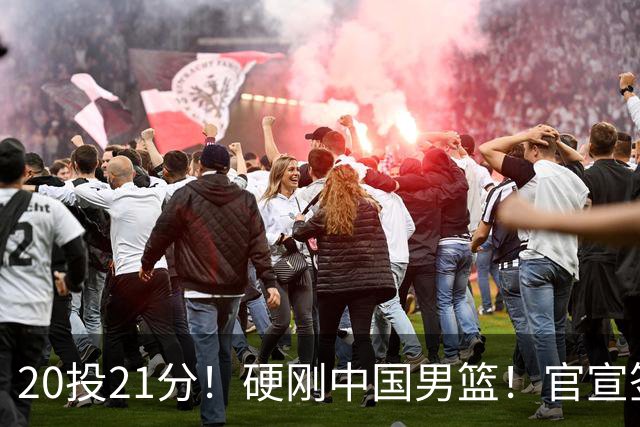20投21分！硬刚中国男篮！官宣签约开拓者...