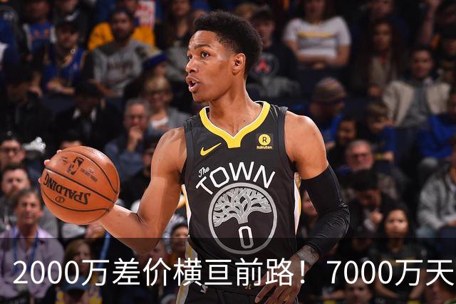 2000万差价横亘前路！7000万天价，切尔西为何拦下球员的西甲归途