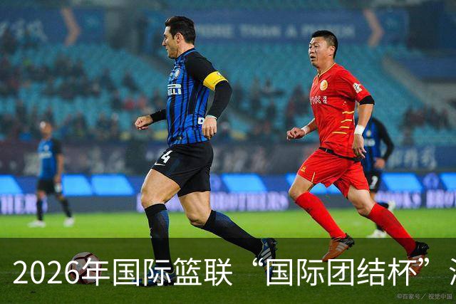 2026年国际篮联“国际团结杯”海口站比赛：中国男篮斩获三连胜