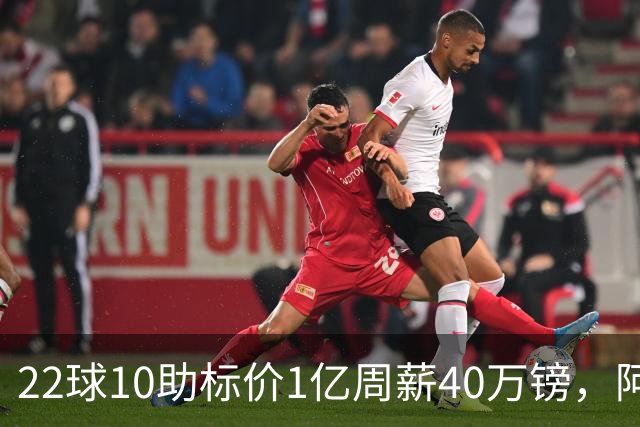 22球10助标价1亿周薪40万镑，阿森纳正式开启维尼修斯转会谈判