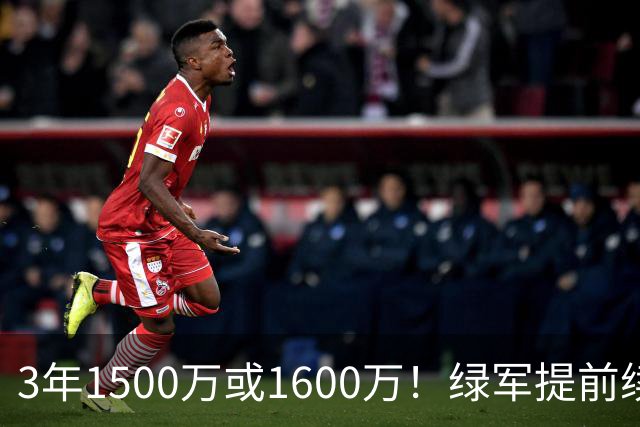 3年1500万或1600万！绿军提前续约3D悍将沃尔什 第三年球队选项