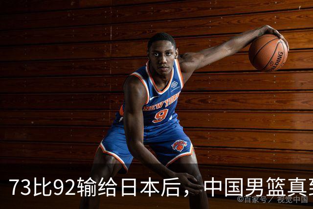 73比92输给日本后，中国男篮真到换思路的时候了？