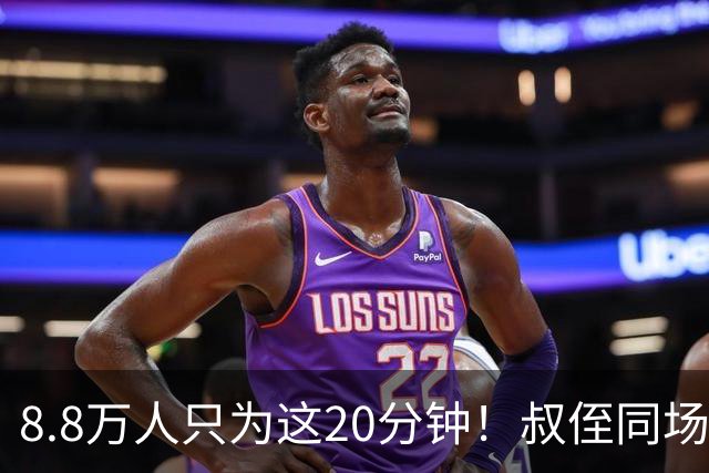 8.8万人只为这20分钟！叔侄同场梅西直言享受世界杯