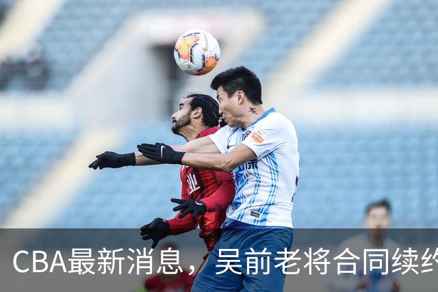 CBA最新消息，吴前老将合同续约稠州，首钢仅提报杰曼优先续约权