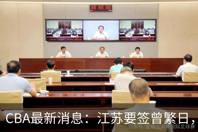 CBA最新消息：江苏要签曾繁日，朱芳雨赚翻了，山东巨亏3500万