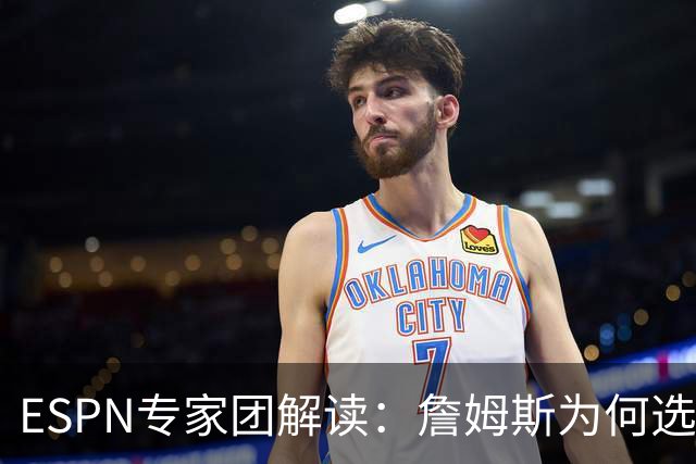 ESPN专家团解读：詹姆斯为何选择76人？为何不去勇士？