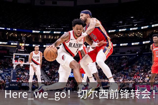 Here we go！切尔西前锋转会！皇马对恩佐发声明！1.5亿欧锋霸有新动向
