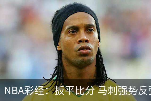 NBA彩经：扳平比分 马刺强势反弹拿下尼克斯