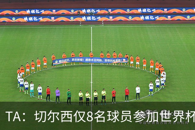 TA：切尔西仅8名球员参加世界杯，这对新帅阿隆索是利好消息