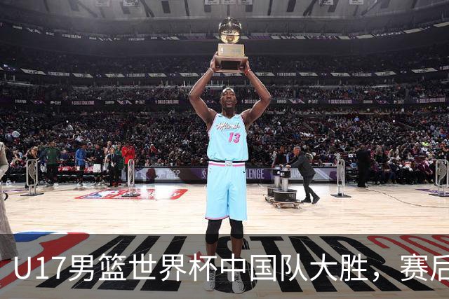 U17男篮世界杯中国队大胜，赛后评分1人最佳2人优秀，最差之人出炉